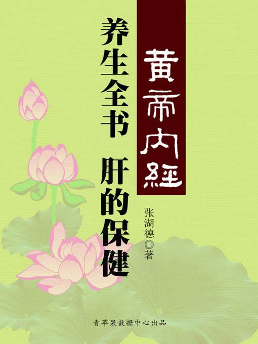 Title details for 《黄帝内经》养生全书：将军之官-肝的保健 by 张湖德 - Available